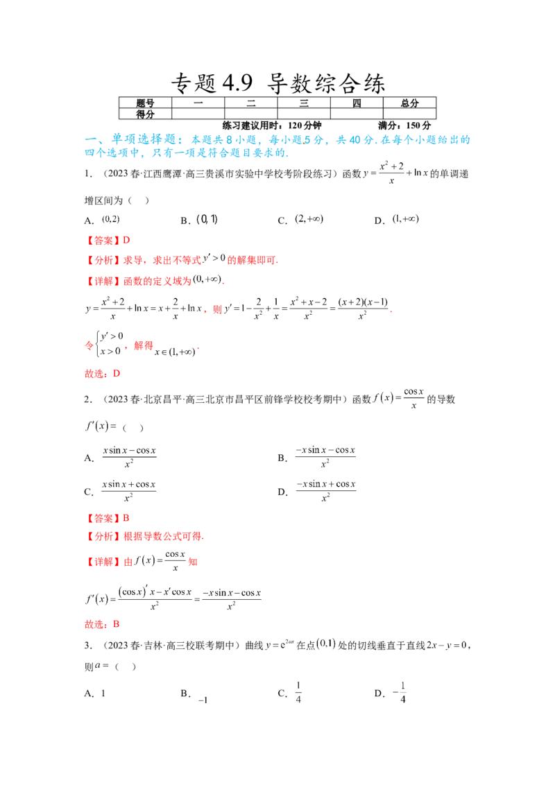 专题4.9导数综合练（解析版）_02高考数学_新高考复习资料_2024年新高考资料_一轮复习资料_完备战2024年新高考数学一轮复习题型突破精练（新高考）_专题4.9+导数综合练