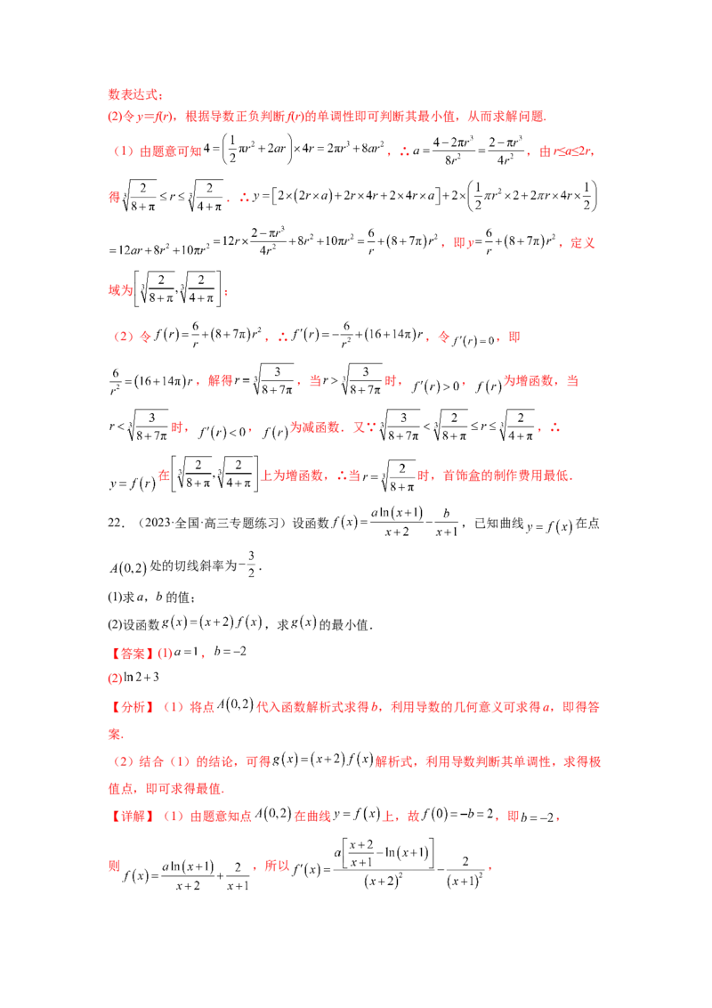 专题4.9导数综合练（解析版）_02高考数学_新高考复习资料_2024年新高考资料_一轮复习资料_完备战2024年新高考数学一轮复习题型突破精练（新高考）_专题4.9+导数综合练