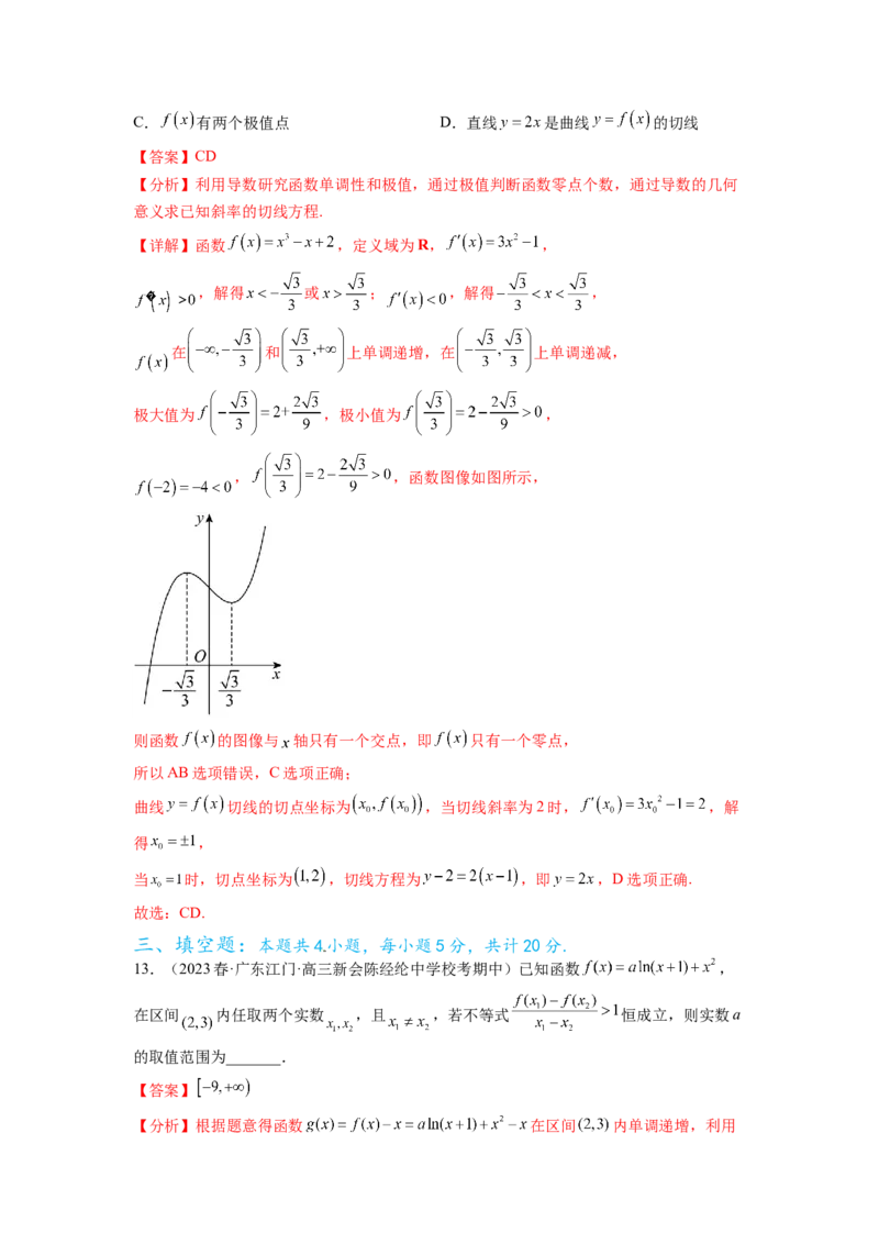 专题4.9导数综合练（解析版）_02高考数学_新高考复习资料_2024年新高考资料_一轮复习资料_完备战2024年新高考数学一轮复习题型突破精练（新高考）_专题4.9+导数综合练