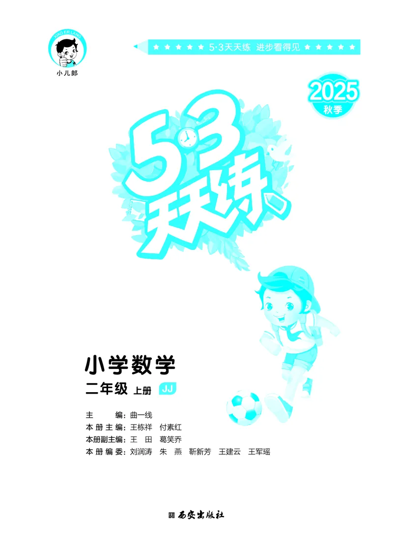 25秋53天天练二上冀教数学_1754633289830_25秋小学语数英1-6年级《53天天练》合集_25秋53天天练数学各版本_25秋53天天练12456上冀教数学