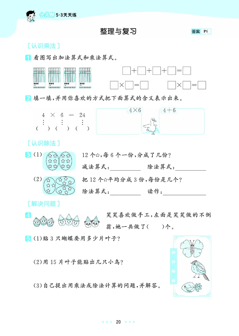 25秋53天天练二上冀教数学_1754633289830_25秋小学语数英1-6年级《53天天练》合集_25秋53天天练数学各版本_25秋53天天练12456上冀教数学