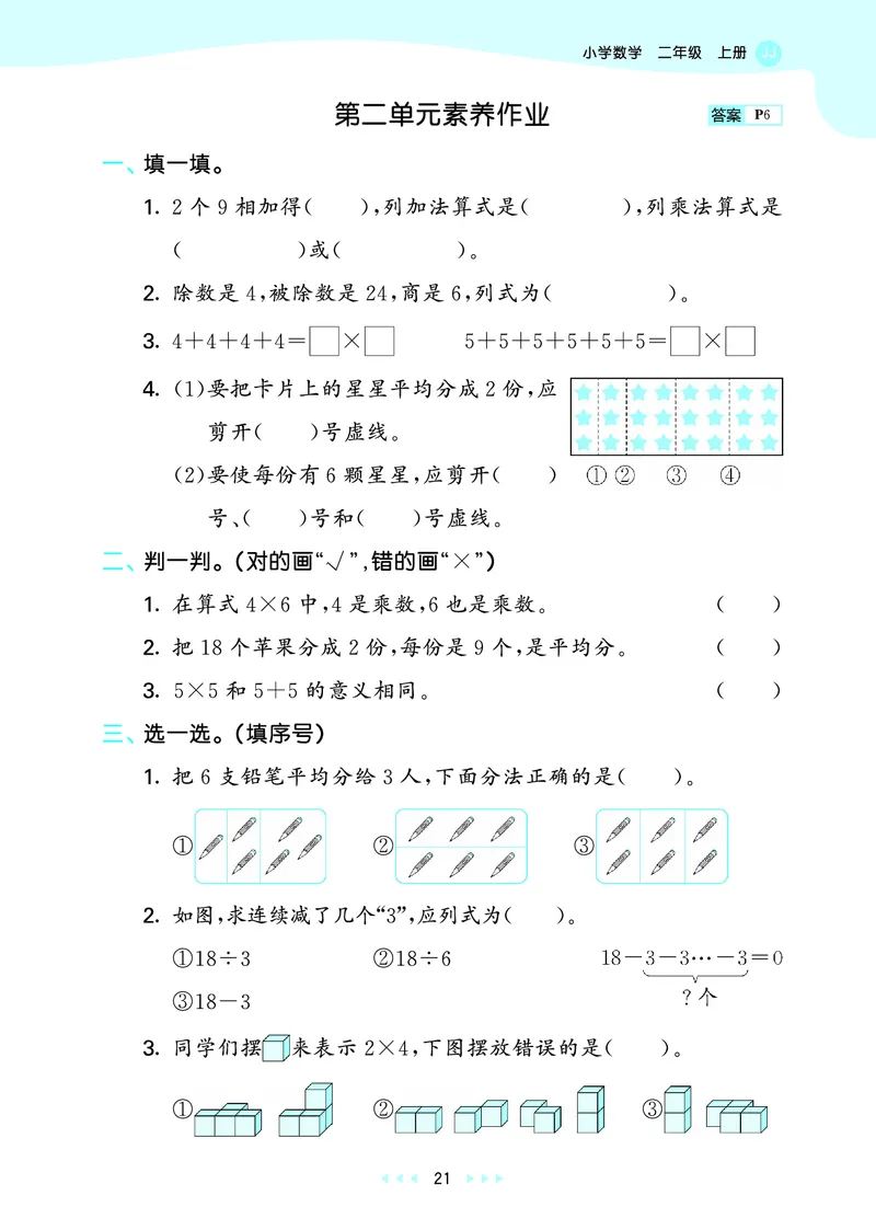 25秋53天天练二上冀教数学_1754633289830_25秋小学语数英1-6年级《53天天练》合集_25秋53天天练数学各版本_25秋53天天练12456上冀教数学
