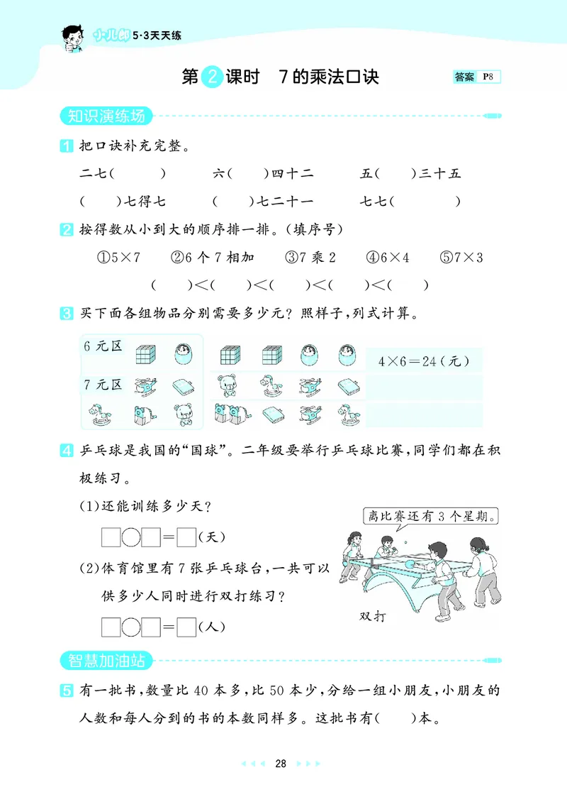 25秋53天天练二上冀教数学_1754633289830_25秋小学语数英1-6年级《53天天练》合集_25秋53天天练数学各版本_25秋53天天练12456上冀教数学
