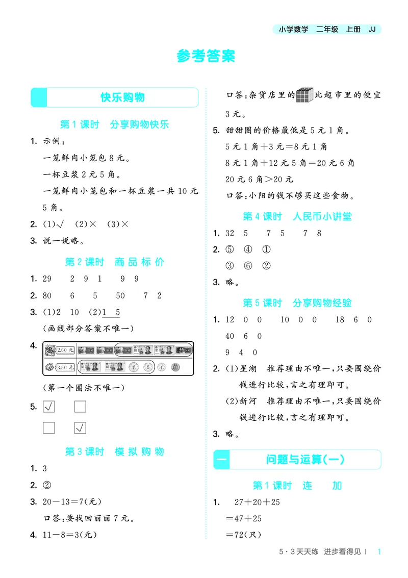 25秋53天天练二上冀教数学_1754633289830_25秋小学语数英1-6年级《53天天练》合集_25秋53天天练数学各版本_25秋53天天练12456上冀教数学
