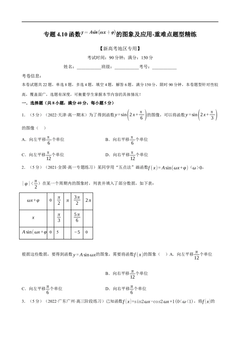 专题4.10函数y=Asin(&omega;x+&phi;)的图象及应用-重难点题型精练（举一反三）（新高考地区专用）（原卷版）_02高考数学_新高考复习资料_2023年新高考资料_一轮复习