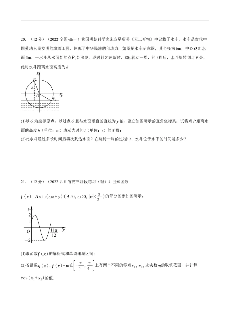 专题4.10函数y=Asin(&omega;x+&phi;)的图象及应用-重难点题型精练（举一反三）（新高考地区专用）（原卷版）_02高考数学_新高考复习资料_2023年新高考资料_一轮复习