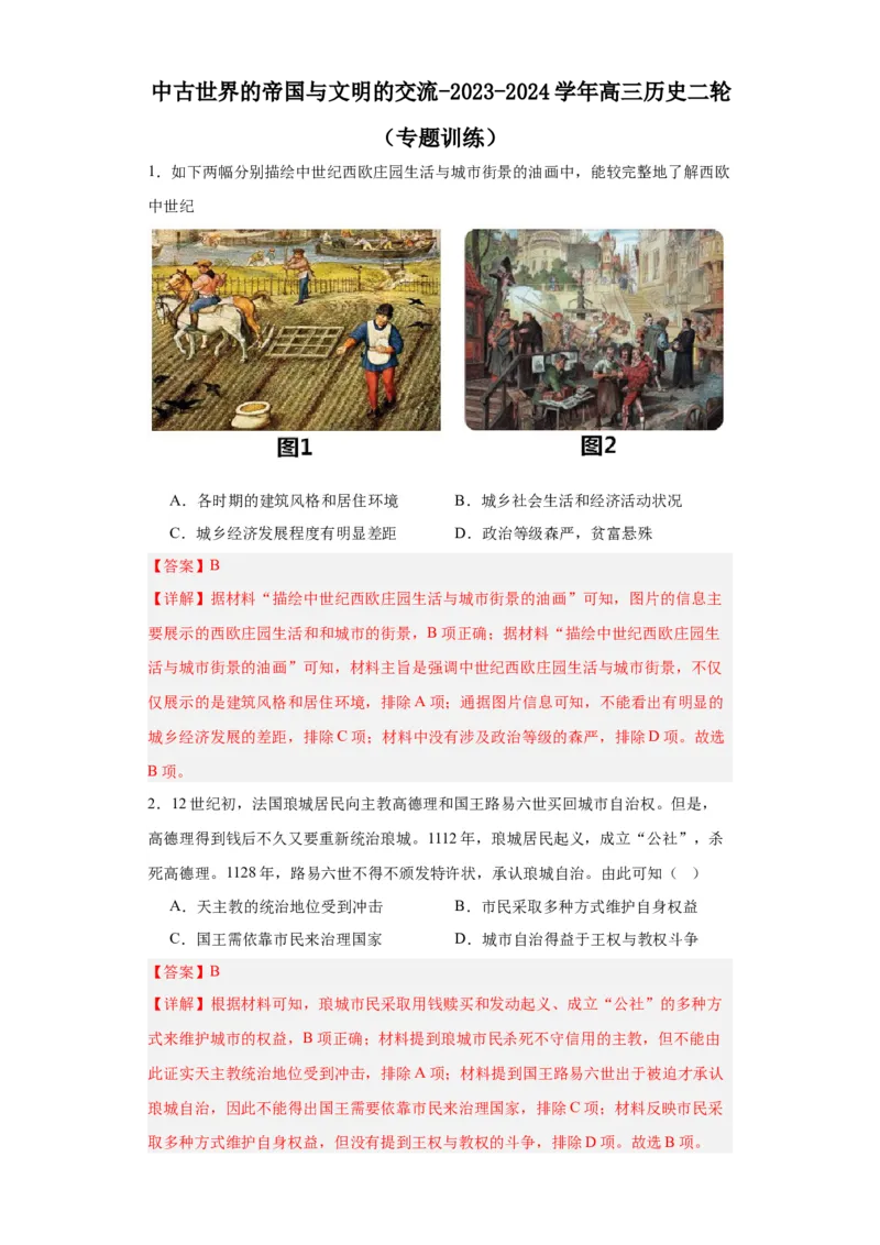 中古世界的帝国与文明的交流-2023-2024学年高三历史二轮（专题训练）解析版_07高考历史_2024年新高考资料_2.2024二轮复习_2024届高三历史统编版二轮复习专项训练