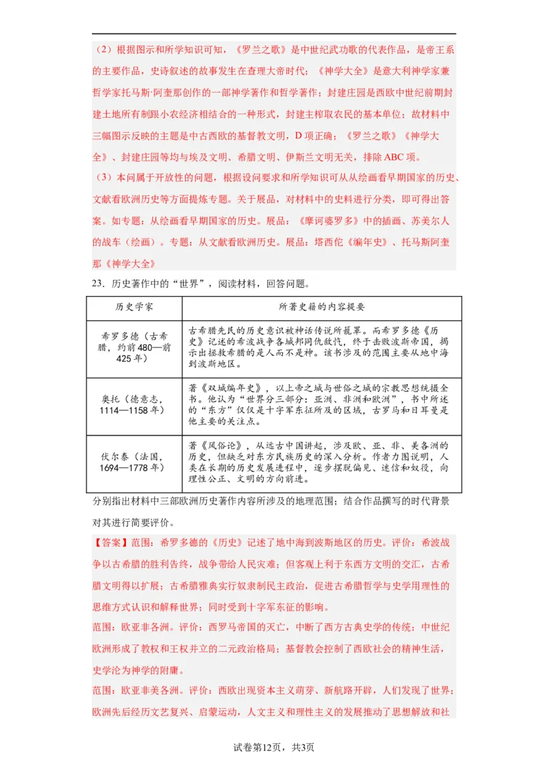 中古世界的帝国与文明的交流-2023-2024学年高三历史二轮（专题训练）解析版_07高考历史_2024年新高考资料_2.2024二轮复习_2024届高三历史统编版二轮复习专项训练