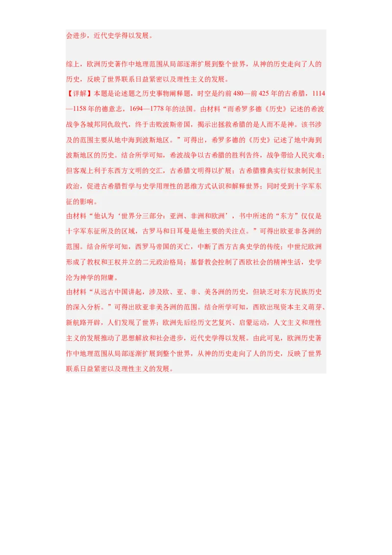 中古世界的帝国与文明的交流-2023-2024学年高三历史二轮（专题训练）解析版_07高考历史_2024年新高考资料_2.2024二轮复习_2024届高三历史统编版二轮复习专项训练