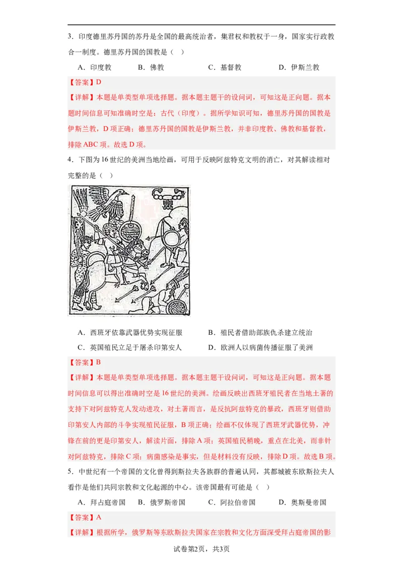 中古世界的帝国与文明的交流-2023-2024学年高三历史二轮（专题训练）解析版_07高考历史_2024年新高考资料_2.2024二轮复习_2024届高三历史统编版二轮复习专项训练