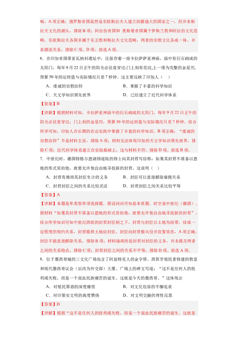 中古世界的帝国与文明的交流-2023-2024学年高三历史二轮（专题训练）解析版_07高考历史_2024年新高考资料_2.2024二轮复习_2024届高三历史统编版二轮复习专项训练