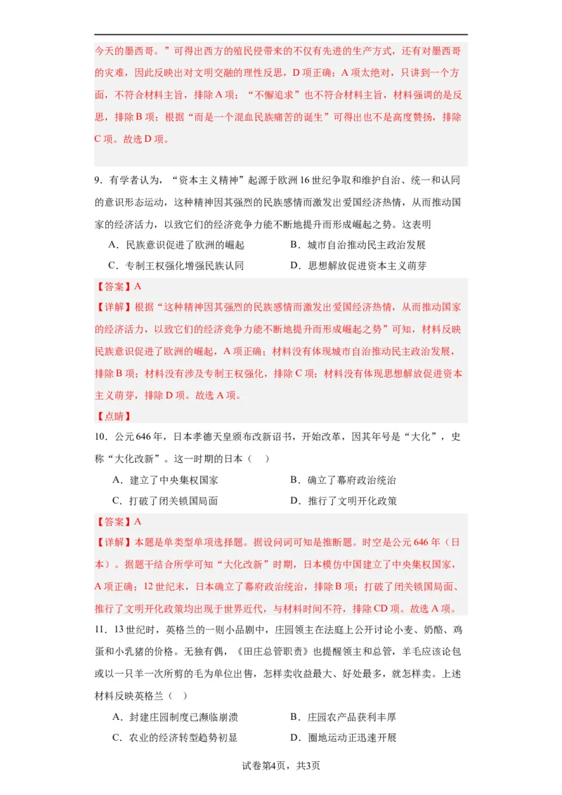 中古世界的帝国与文明的交流-2023-2024学年高三历史二轮（专题训练）解析版_07高考历史_2024年新高考资料_2.2024二轮复习_2024届高三历史统编版二轮复习专项训练