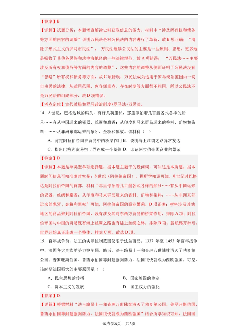 中古世界的帝国与文明的交流-2023-2024学年高三历史二轮（专题训练）解析版_07高考历史_2024年新高考资料_2.2024二轮复习_2024届高三历史统编版二轮复习专项训练