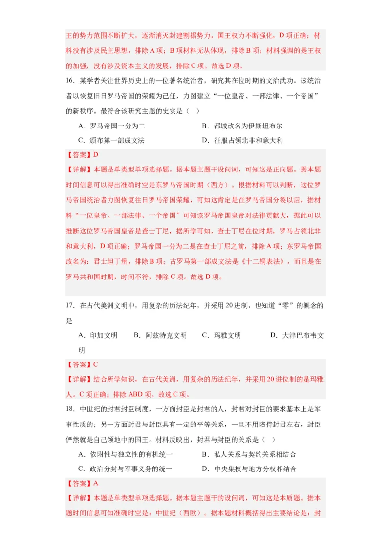 中古世界的帝国与文明的交流-2023-2024学年高三历史二轮（专题训练）解析版_07高考历史_2024年新高考资料_2.2024二轮复习_2024届高三历史统编版二轮复习专项训练