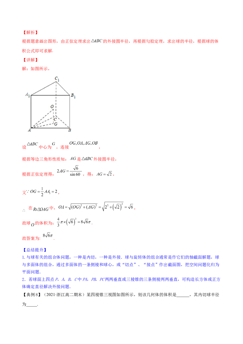专题8.2空间几何体的表面积和体积2022年高考数学一轮复习讲练测（新教材新高考）（讲）解析版_02高考数学_新高考复习资料_2022年新高考资料