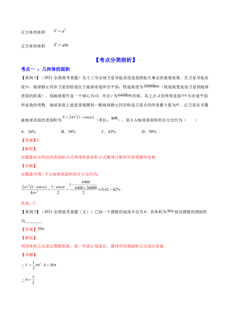 专题8.2空间几何体的表面积和体积2022年高考数学一轮复习讲练测（新教材新高考）（讲）解析版_02高考数学_新高考复习资料_2022年新高考资料