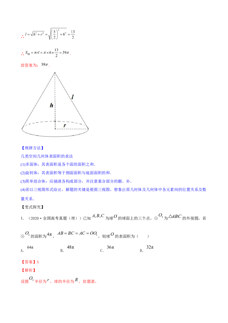 专题8.2空间几何体的表面积和体积2022年高考数学一轮复习讲练测（新教材新高考）（讲）解析版_02高考数学_新高考复习资料_2022年新高考资料