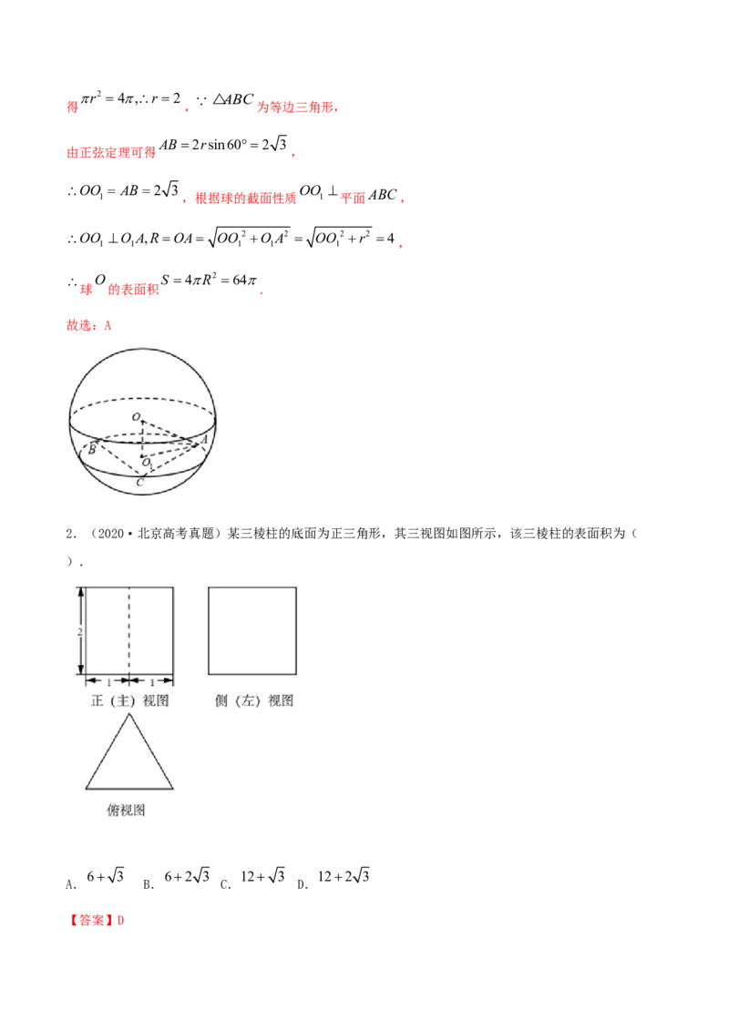 专题8.2空间几何体的表面积和体积2022年高考数学一轮复习讲练测（新教材新高考）（讲）解析版_02高考数学_新高考复习资料_2022年新高考资料