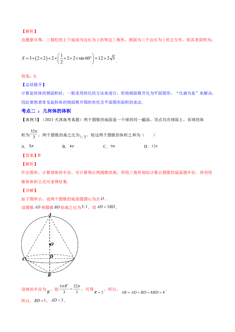 专题8.2空间几何体的表面积和体积2022年高考数学一轮复习讲练测（新教材新高考）（讲）解析版_02高考数学_新高考复习资料_2022年新高考资料