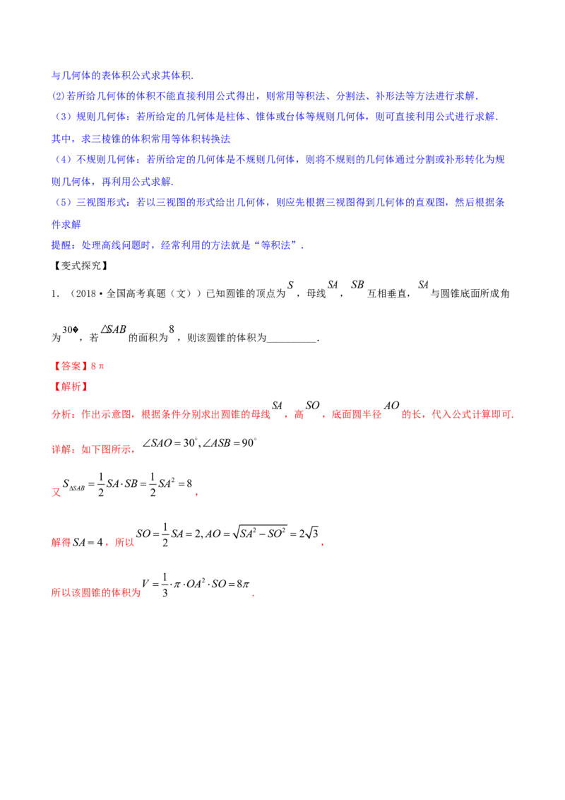 专题8.2空间几何体的表面积和体积2022年高考数学一轮复习讲练测（新教材新高考）（讲）解析版_02高考数学_新高考复习资料_2022年新高考资料
