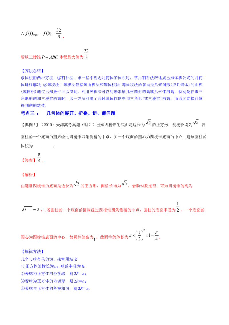 专题8.2空间几何体的表面积和体积2022年高考数学一轮复习讲练测（新教材新高考）（讲）解析版_02高考数学_新高考复习资料_2022年新高考资料