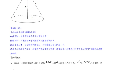 专题8.2空间几何体的表面积和体积2022年高考数学一轮复习讲练测（新教材新高考）（讲）解析版_02高考数学_新高考复习资料_2022年新高考资料