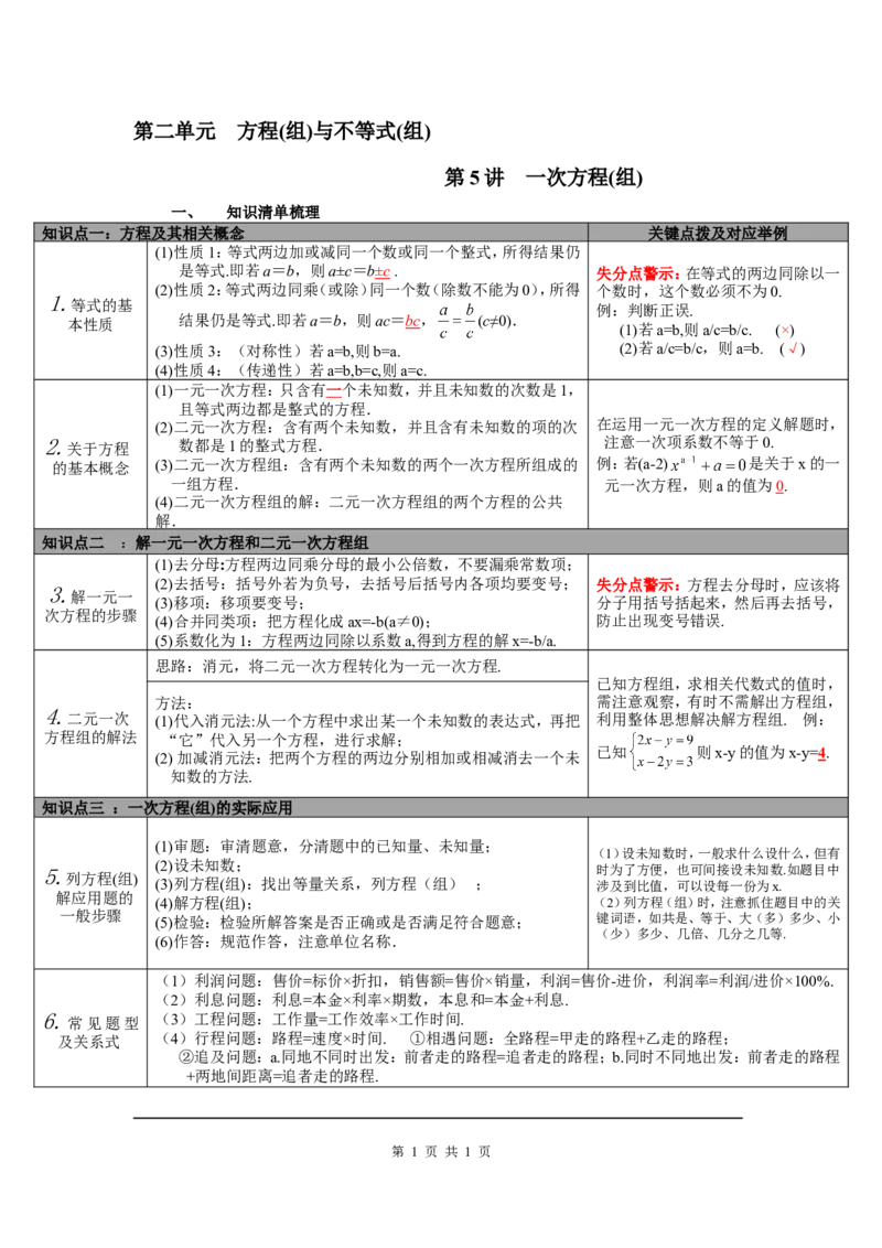 第5讲一次方程(组)_北师大初中数学_9下-北师大版初中数学_07知识点总结_赠送：中考知识点梳理_第二单元方程(组)与不等式(组)