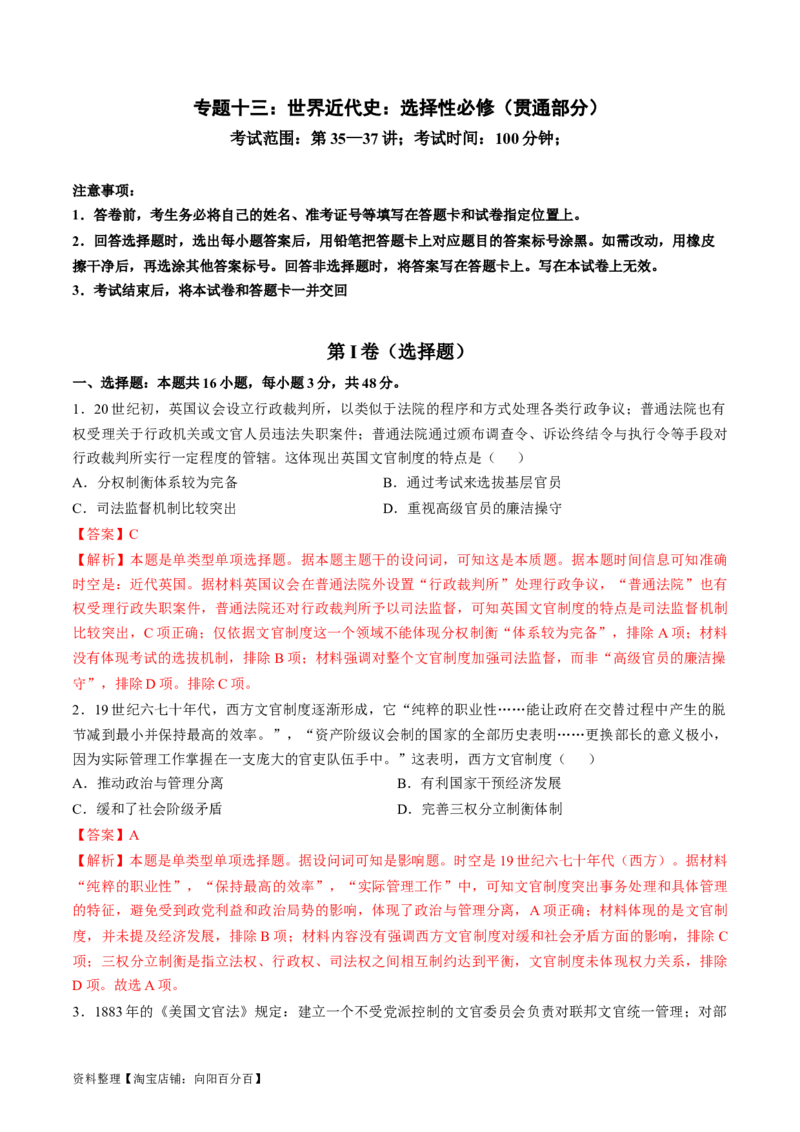 专题十三世界近代史：选择性必修（贯通部分）（解析版）_07高考历史_新高考复习资料_2024年新高考复习资料_一轮复习资料_专题检测卷