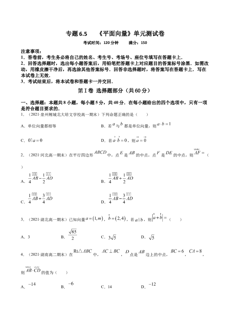 专题6.5《平面向量》单元测试卷2022年高考数学一轮复习讲练测（新教材新高考）原卷版_02高考数学_新高考复习资料_2022年新高考资料