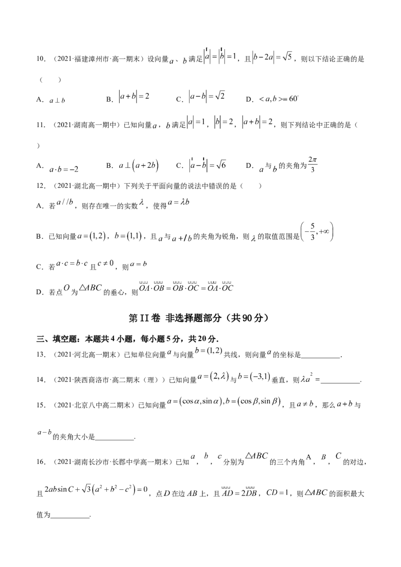专题6.5《平面向量》单元测试卷2022年高考数学一轮复习讲练测（新教材新高考）原卷版_02高考数学_新高考复习资料_2022年新高考资料