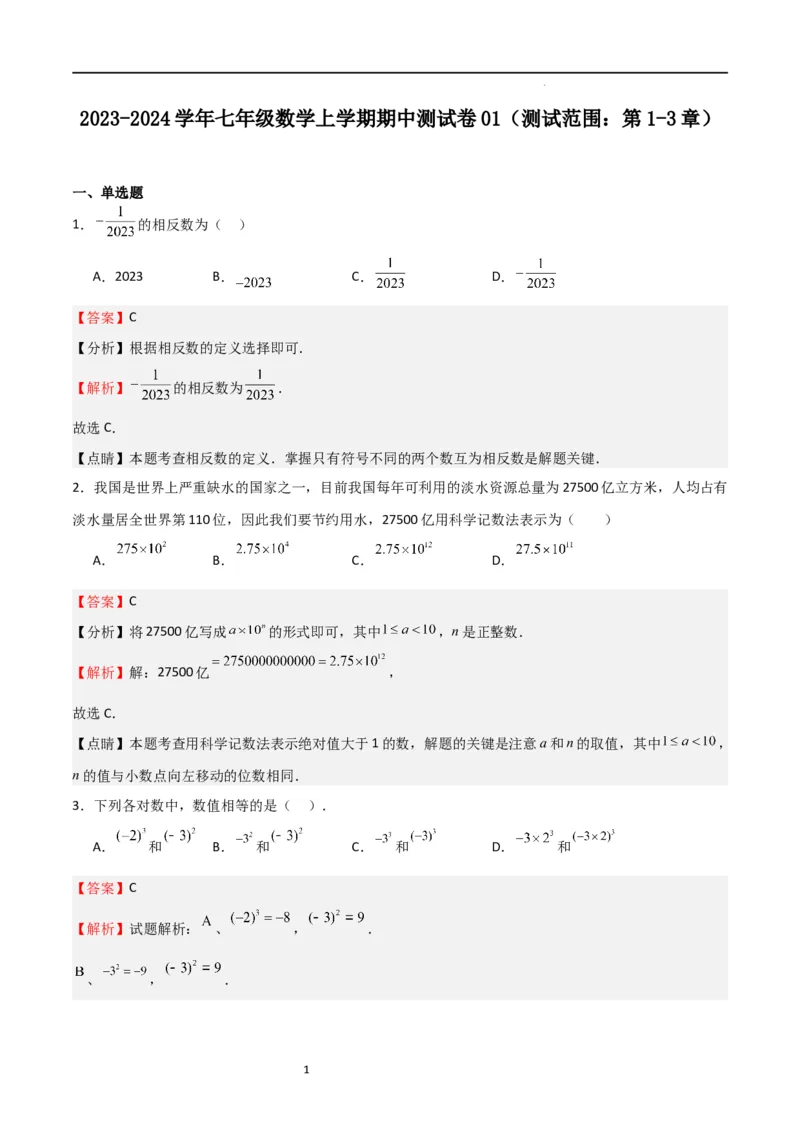 期中测试卷01（测试范围：第1-3章）（解析版）_北师大初中数学_7上-北师大版初中数学_7上-初中数学北师大（旧版）赠送_05习题试卷_3期中试卷