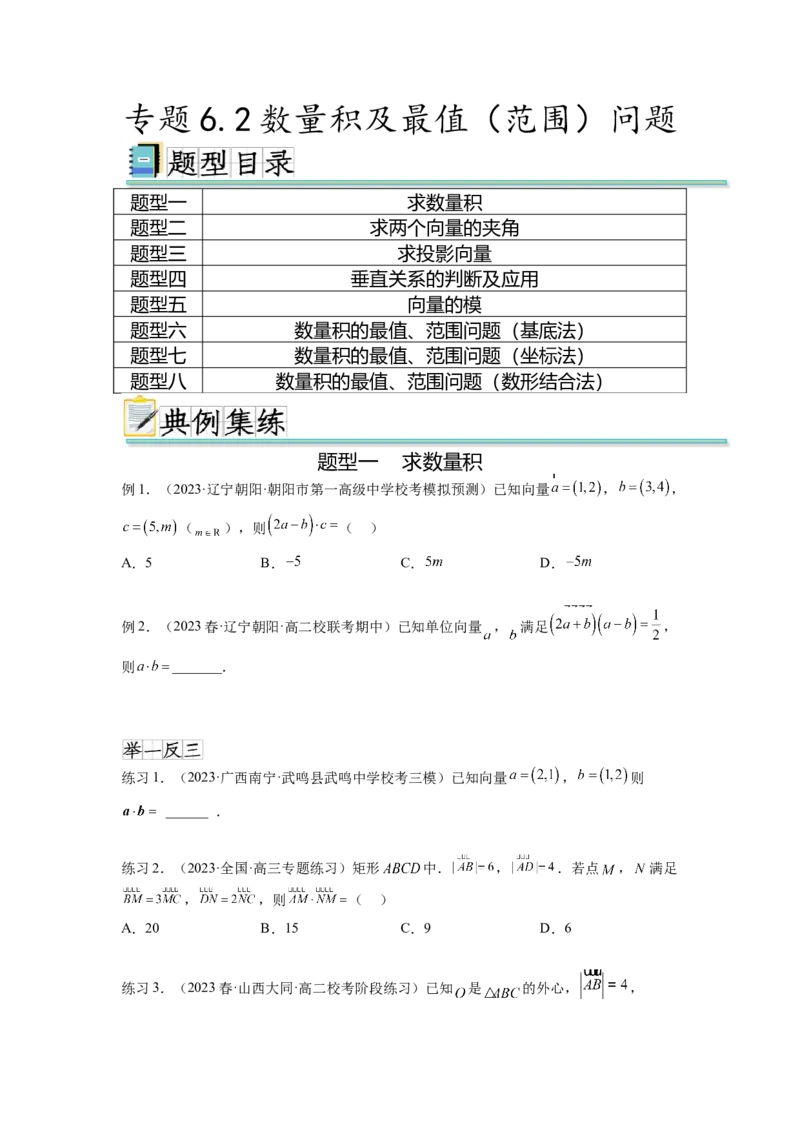 专题6.2数量积及最值（范围）问题（原卷版）_02高考数学_新高考复习资料_2024年新高考资料_一轮复习资料_完备战2024年新高考数学一轮复习题型突破精练（新高考）