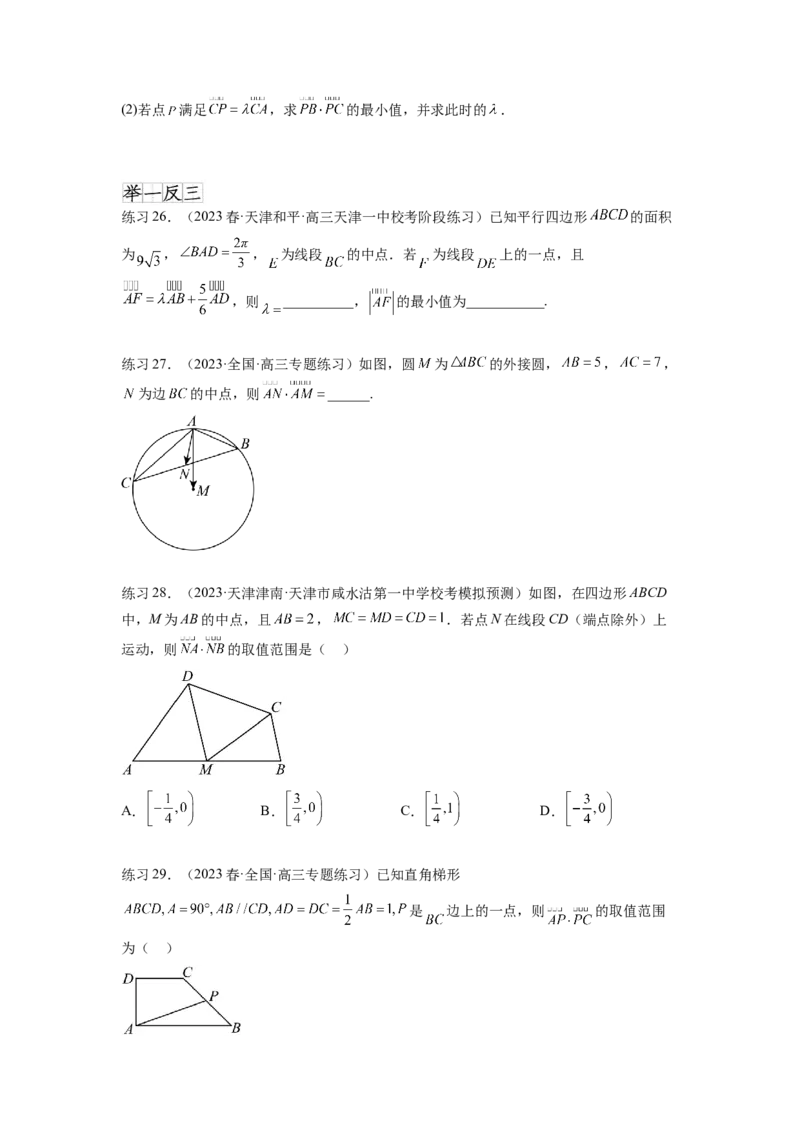 专题6.2数量积及最值（范围）问题（原卷版）_02高考数学_新高考复习资料_2024年新高考资料_一轮复习资料_完备战2024年新高考数学一轮复习题型突破精练（新高考）
