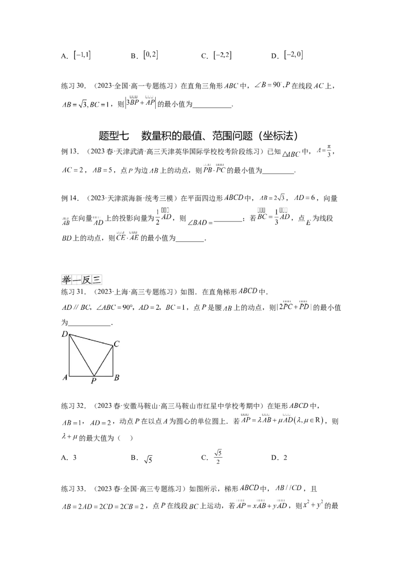专题6.2数量积及最值（范围）问题（原卷版）_02高考数学_新高考复习资料_2024年新高考资料_一轮复习资料_完备战2024年新高考数学一轮复习题型突破精练（新高考）