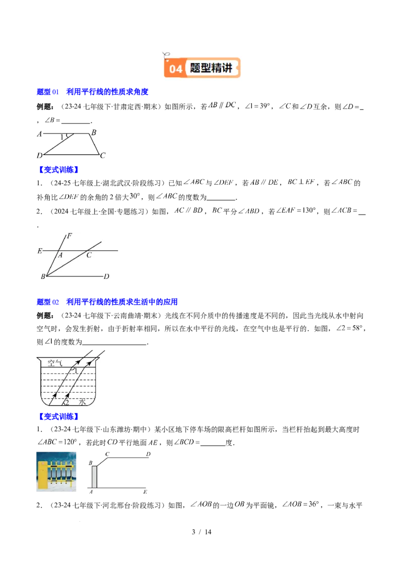 第2章第04讲平行线的性质（1个知识点+7类热点题型讲练+习题巩固）（原卷版）_北师大初中数学_7下-北师大版初中数学_7下-初中数学北师大版（2025春季新版）持续更新_4.专项讲练