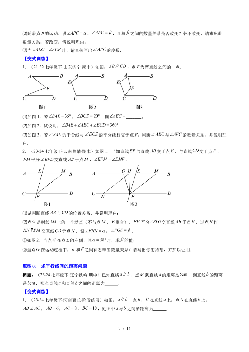 第2章第04讲平行线的性质（1个知识点+7类热点题型讲练+习题巩固）（原卷版）_北师大初中数学_7下-北师大版初中数学_7下-初中数学北师大版（2025春季新版）持续更新_4.专项讲练