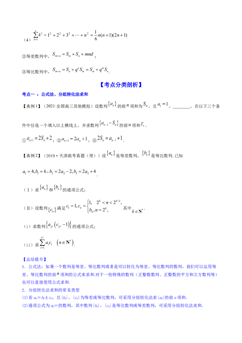 专题7.4数列求和2022年高考数学一轮复习讲练测（新教材新高考）（讲）原卷版_02高考数学_新高考复习资料_2022年新高考资料_2022年高考数学一轮复习讲练测（新教材新高考）8.21更新