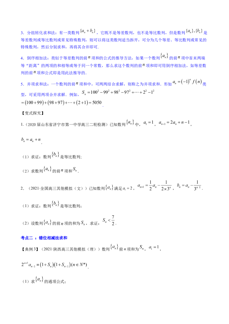 专题7.4数列求和2022年高考数学一轮复习讲练测（新教材新高考）（讲）原卷版_02高考数学_新高考复习资料_2022年新高考资料_2022年高考数学一轮复习讲练测（新教材新高考）8.21更新