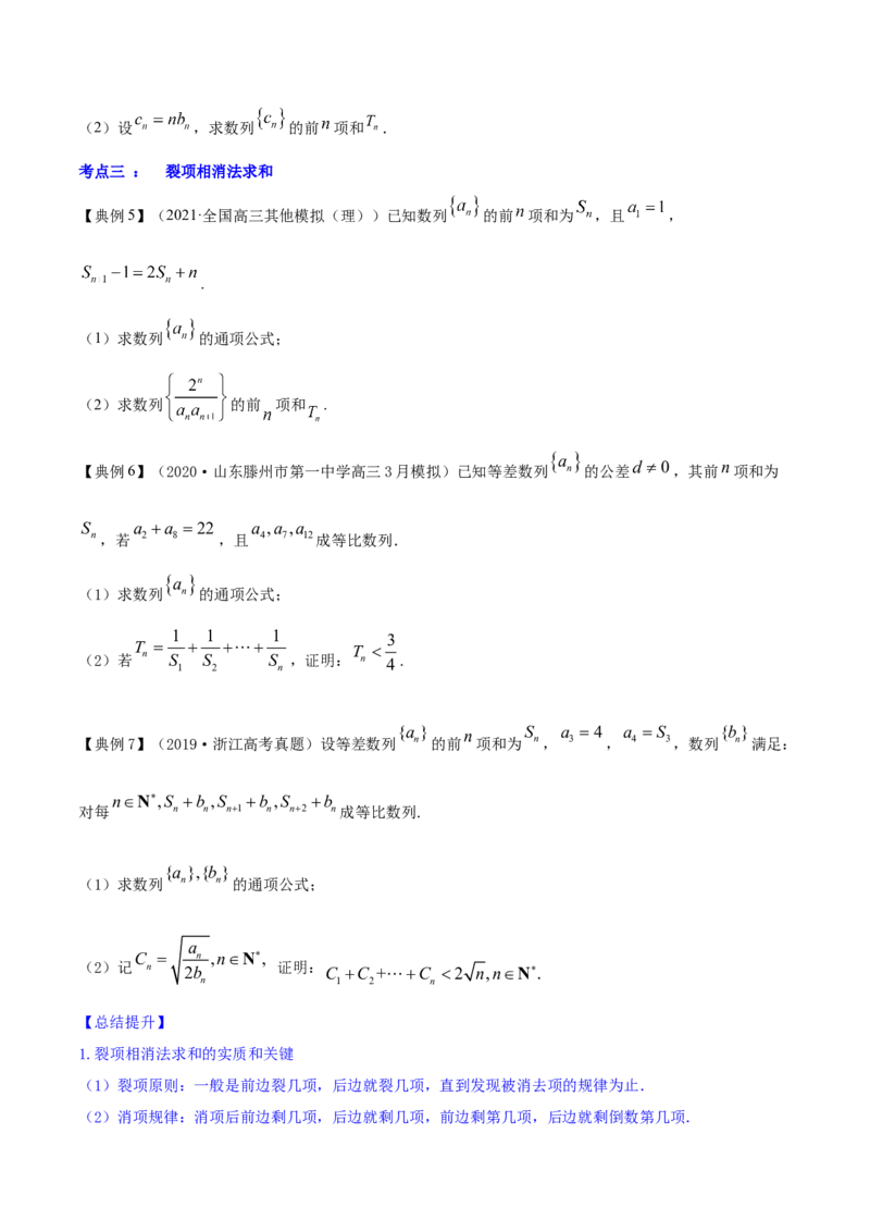 专题7.4数列求和2022年高考数学一轮复习讲练测（新教材新高考）（讲）原卷版_02高考数学_新高考复习资料_2022年新高考资料_2022年高考数学一轮复习讲练测（新教材新高考）8.21更新