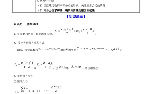 专题7.4数列求和2022年高考数学一轮复习讲练测（新教材新高考）（讲）原卷版_02高考数学_新高考复习资料_2022年新高考资料_2022年高考数学一轮复习讲练测（新教材新高考）8.21更新