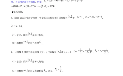 专题7.4数列求和2022年高考数学一轮复习讲练测（新教材新高考）（讲）原卷版_02高考数学_新高考复习资料_2022年新高考资料_2022年高考数学一轮复习讲练测（新教材新高考）8.21更新