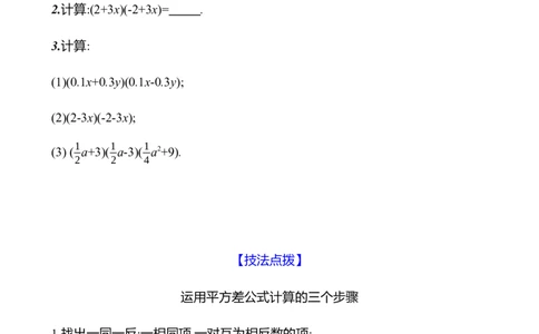第一章　3　乘法公式　第1课时-学生版_北师大初中数学_7下-北师大版初中数学_7下-初中数学北师大版（2025春季新版）持续更新_3导学案（齐全）