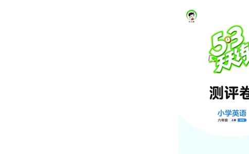 25秋53天天练六上沪教牛津英语测评卷_1753442758881_25秋小学语数英1-6年级《53天天练》合集_25秋53天天练英语各版本_25秋53天天练3456年级上册沪教牛津英语