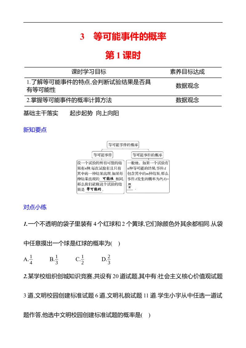 第三章　3　等可能事件的概率　第1课时-学生版_北师大初中数学_7下-北师大版初中数学_7下-初中数学北师大版（2025春季新版）持续更新_3导学案（齐全）