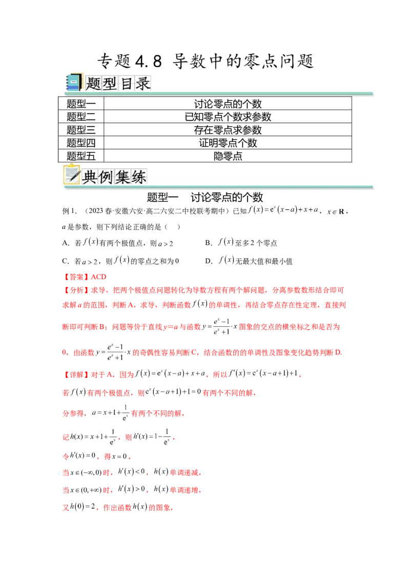 专题4.8导数中的零点问题（解析版）_02高考数学_新高考复习资料_2024年新高考资料_一轮复习资料_完备战2024年新高考数学一轮复习题型突破精练（新高考）_专题4.8+导数中的零点问题