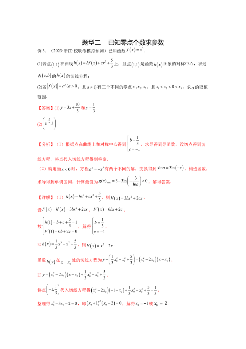 专题4.8导数中的零点问题（解析版）_02高考数学_新高考复习资料_2024年新高考资料_一轮复习资料_完备战2024年新高考数学一轮复习题型突破精练（新高考）_专题4.8+导数中的零点问题