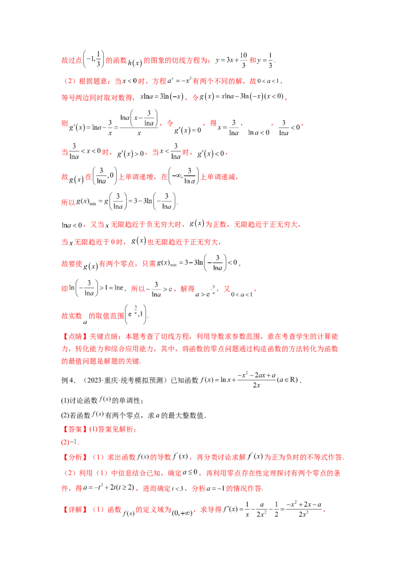 专题4.8导数中的零点问题（解析版）_02高考数学_新高考复习资料_2024年新高考资料_一轮复习资料_完备战2024年新高考数学一轮复习题型突破精练（新高考）_专题4.8+导数中的零点问题