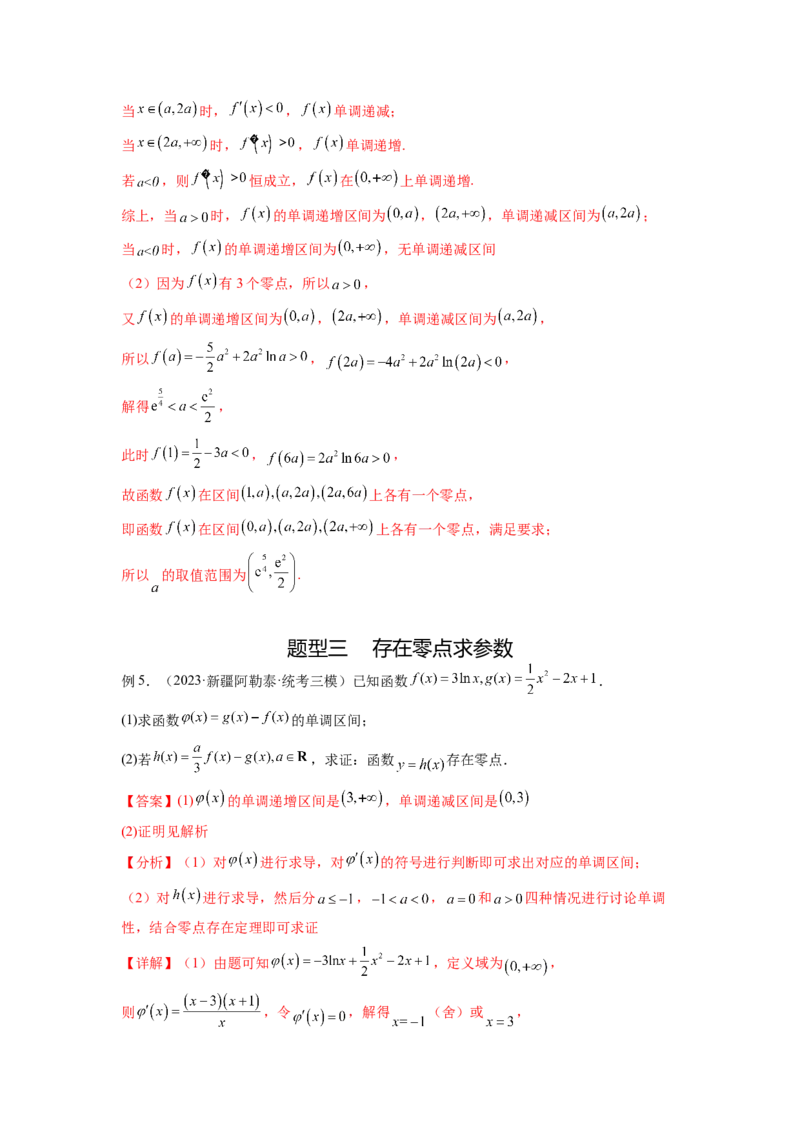 专题4.8导数中的零点问题（解析版）_02高考数学_新高考复习资料_2024年新高考资料_一轮复习资料_完备战2024年新高考数学一轮复习题型突破精练（新高考）_专题4.8+导数中的零点问题