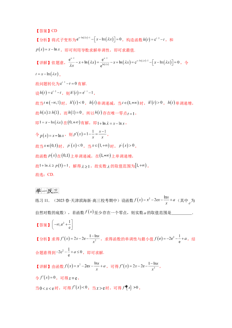 专题4.8导数中的零点问题（解析版）_02高考数学_新高考复习资料_2024年新高考资料_一轮复习资料_完备战2024年新高考数学一轮复习题型突破精练（新高考）_专题4.8+导数中的零点问题