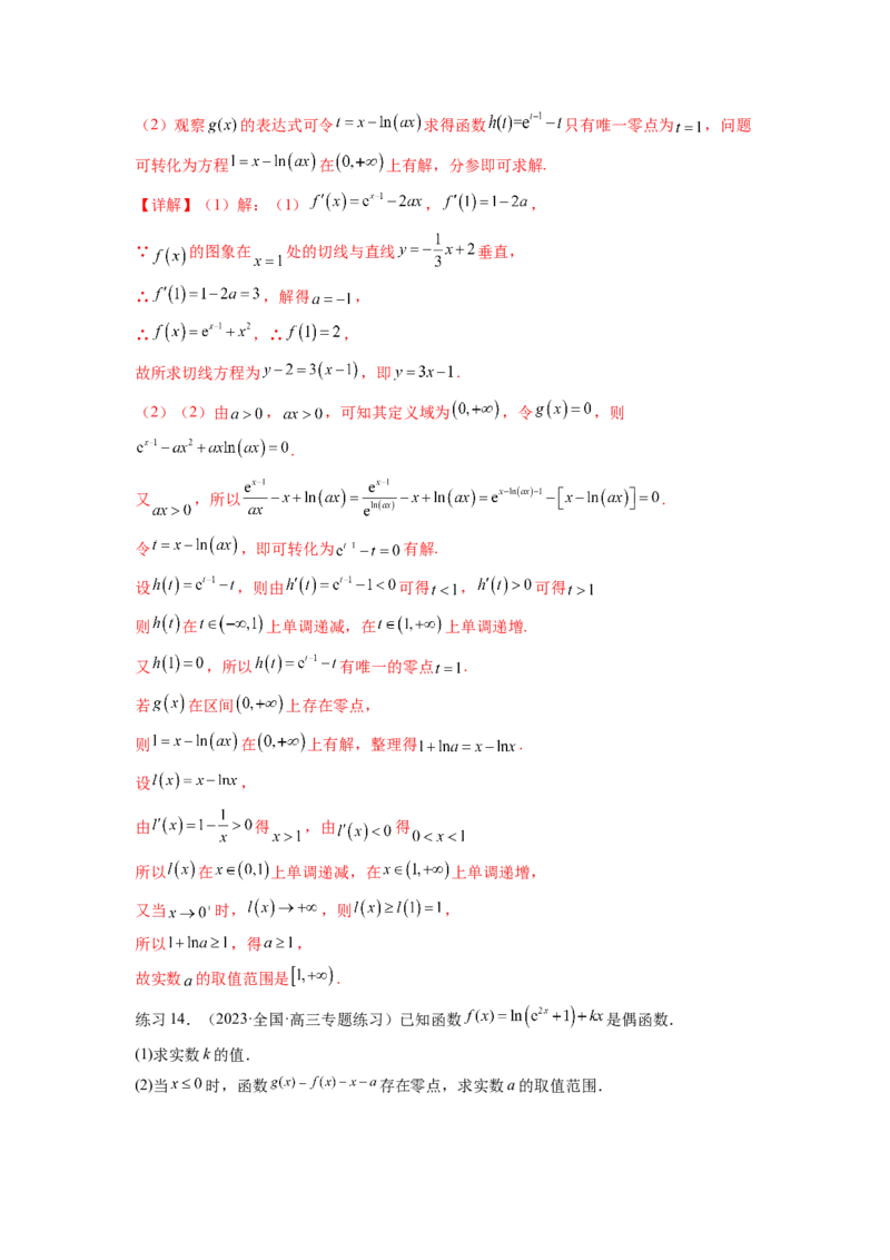 专题4.8导数中的零点问题（解析版）_02高考数学_新高考复习资料_2024年新高考资料_一轮复习资料_完备战2024年新高考数学一轮复习题型突破精练（新高考）_专题4.8+导数中的零点问题
